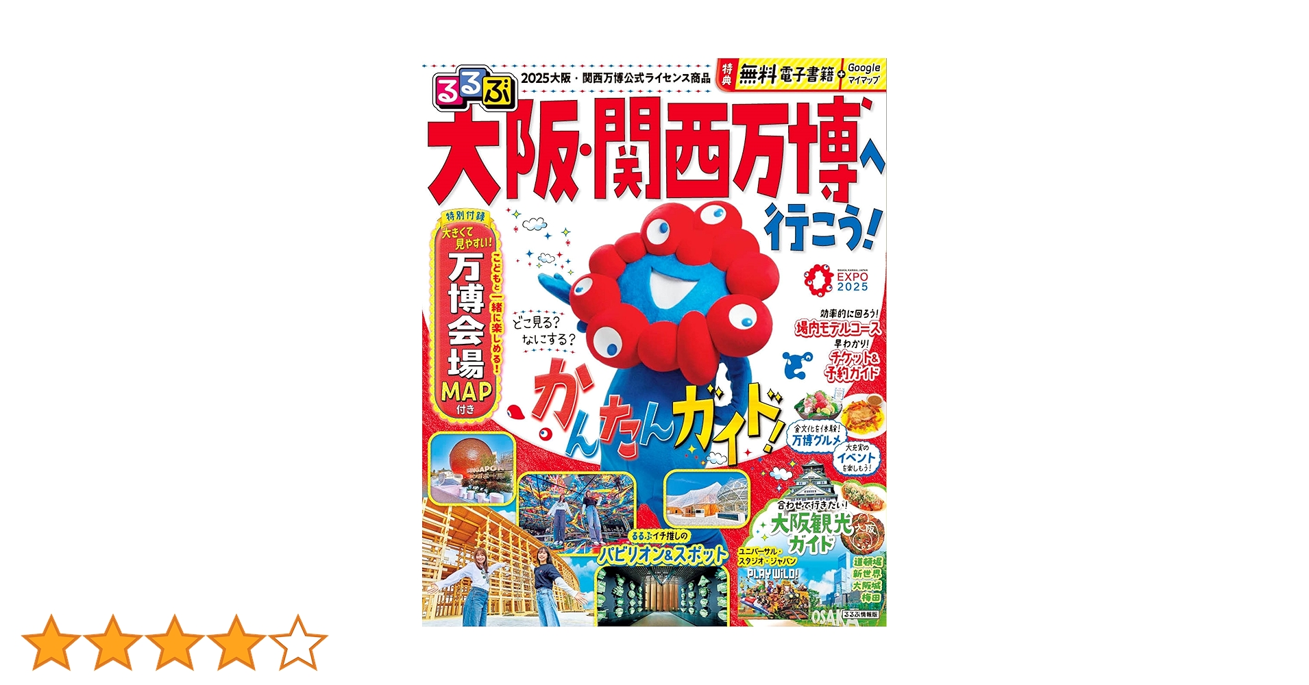 るるぶ大阪・関西万博へ行こう！ (るるぶ情報版) | JTB